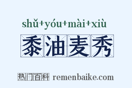 黍油麦秀是什么意思的图片